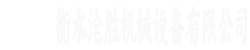 衡水沧胜